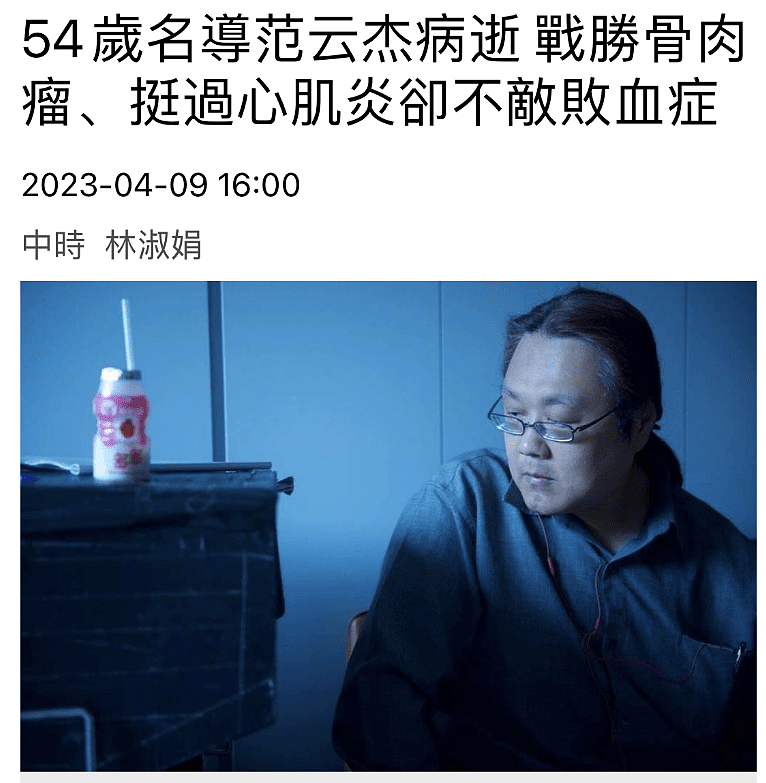 54岁导演范云杰病逝！死因是肠炎引发败血症（组图） - 1