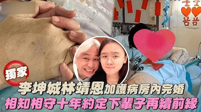 李坤城林靖恩结婚画面曝光，在病床上完成仪式，女方难掩幸福笑容（组图） - 3