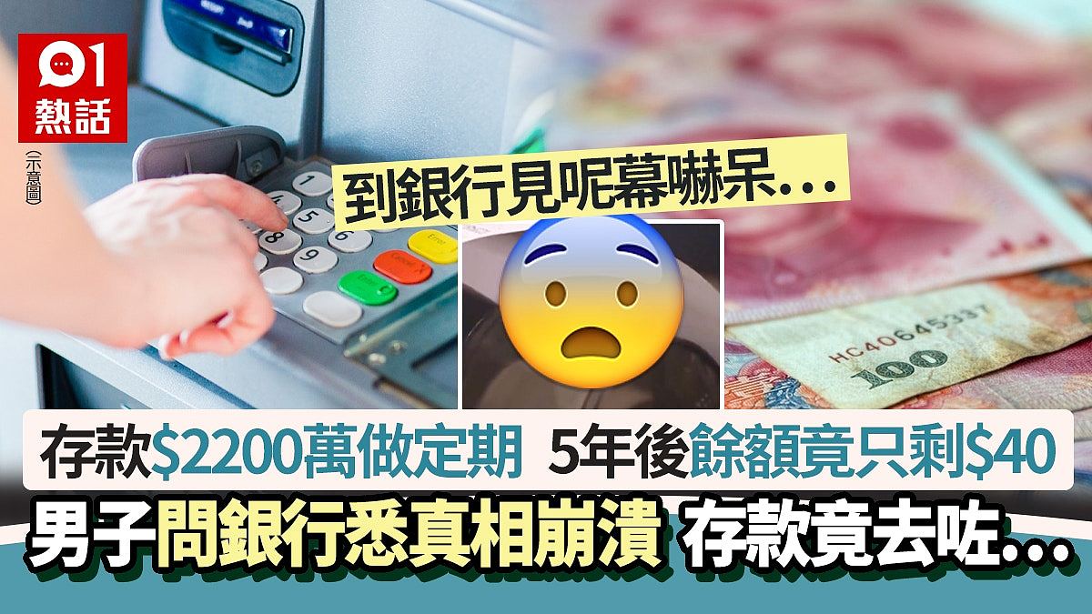 银行存款$2200万做定期，5年后余额竟只剩$40！男子悉真相崩溃（组图） - 1