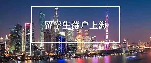 2023年上海留学生落户最新政策及条件！留学生落户上海新政解读（图） - 1