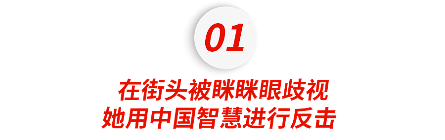 300万粉中国女网红在海外遭遇眯眯眼歧视，她用一句话让对方当街暴哭（组图） - 1