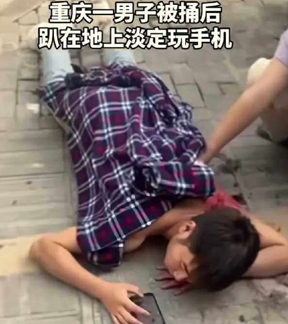 手机是“疗伤神器”？男子被捅后趴在地上淡定玩手机（视频/组图） - 2