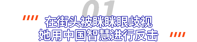 中国女孩在英国遭遇眯眯眼歧视，她用一句话让对方当街暴哭（组图） - 1