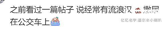 “有尿还有屎” 近期在澳坐公交车注意了，多名华人中招！“屁股也不想要了”（组图） - 5