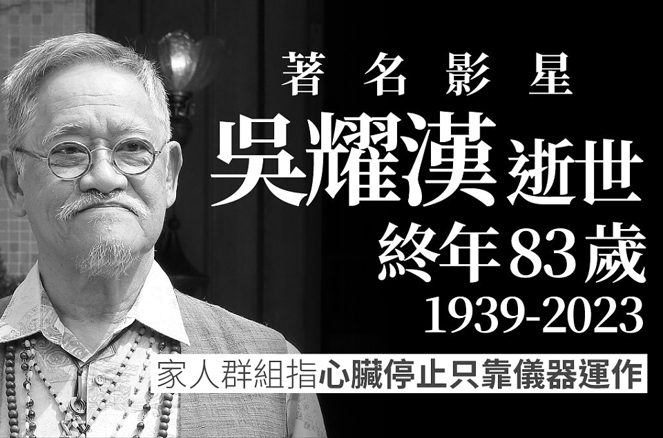 83岁港片笑匠吴耀汉走了，伴随在他身上的3个疑问，也该解开了（组图） - 2