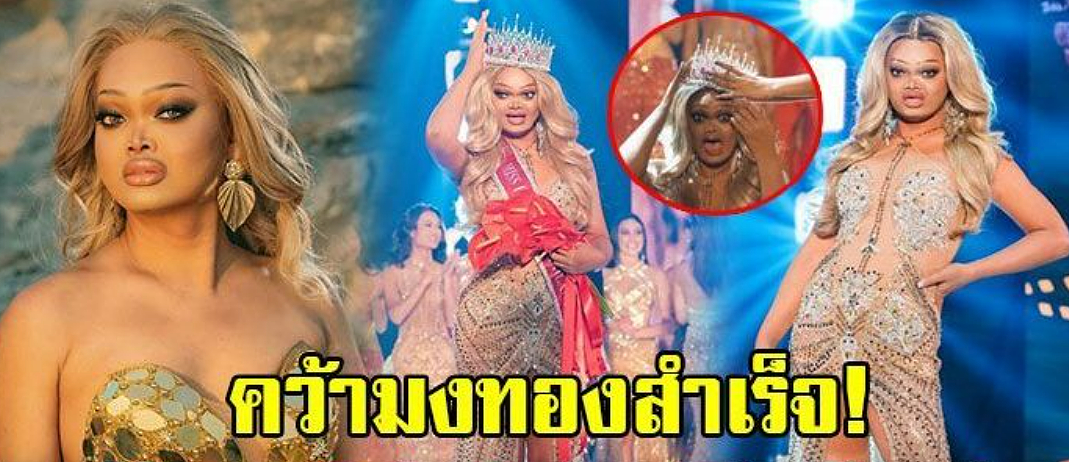 泰国选美女子因为长相“巨丑”被评为冠军，网友们坐不住了（组图） - 1
