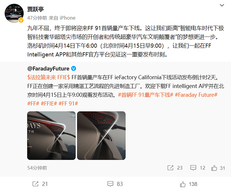 贾跃亭：“九年不屈”，法拉第未来FF 91首辆量产车4月15日下线（组图） - 2