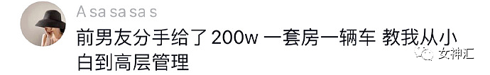 【爆笑】“前男友分手后给了我200w分手费和一套房一辆车？”啊啊啊我大为震撼 - 4