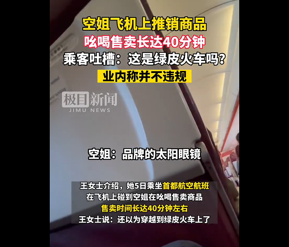 乘客吐槽：“坐飞机”如“坐绿皮火车”！空姐飞机上推销商品长达40分钟（视频/组图） - 2