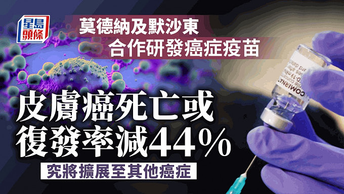 莫德纳及默沙东研发癌症疫苗！皮肤癌患者死亡或复发率大降44%（组图） - 1