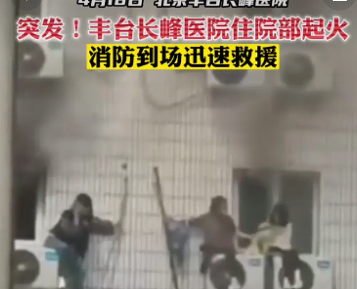 21人死亡！北京一医院发生火灾，现场浓烟滚滚，医护跳窗逃生（视频/组图） - 2