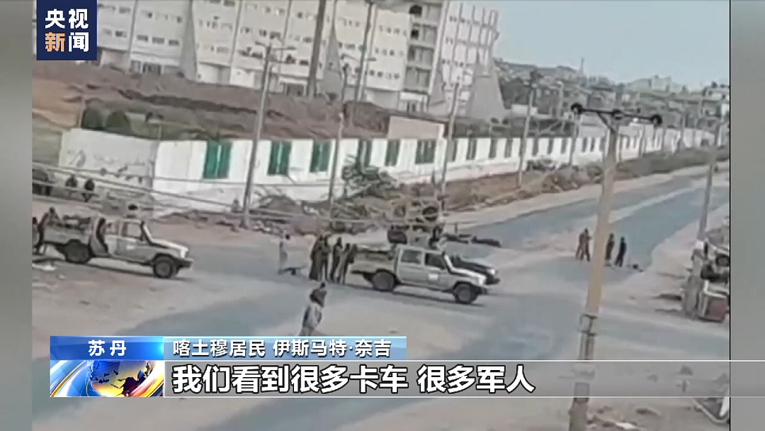 两名华人教师在苏丹被用枪抵头抢劫，美国外交使团也遭袭！冲突中“士兵的死亡数已无法统计” - 5