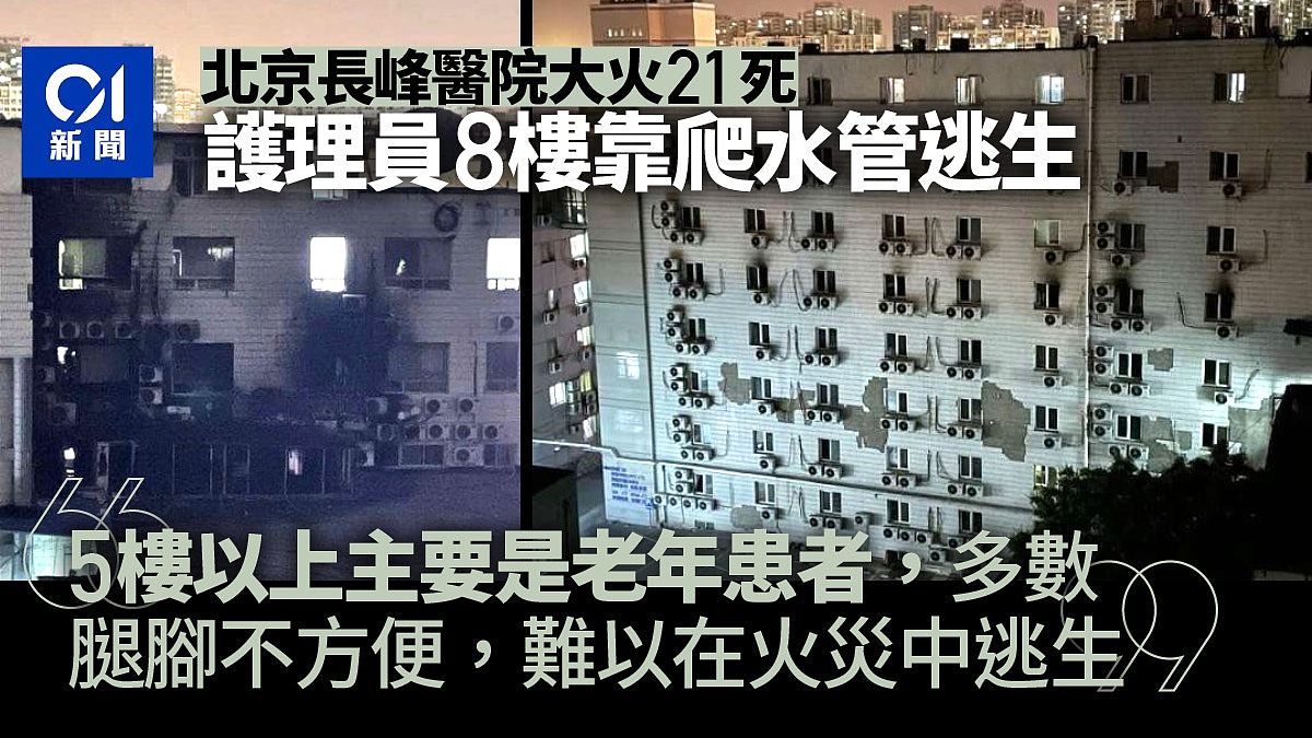 北京长峰医院大火21死！幸存者 ：爬水管逃生，院内老年患者多（组图） - 1