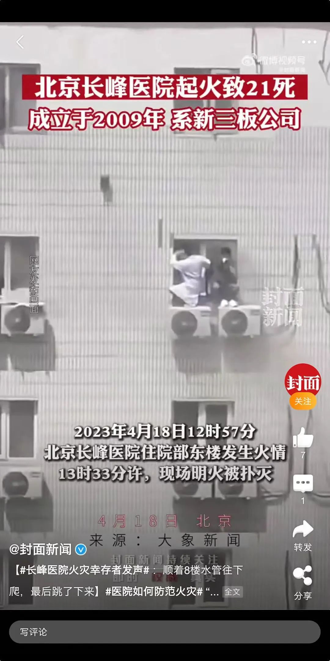 长峰医院火灾29人遇难，死者多为住院老人：背景曝光后，让人愤怒…（组图） - 6