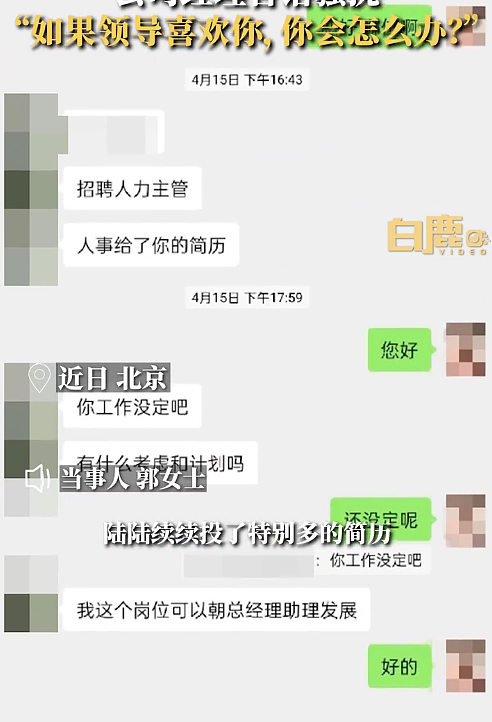 女子求职时被问“领导喜欢你怎么办” 很震惊（组图） - 2