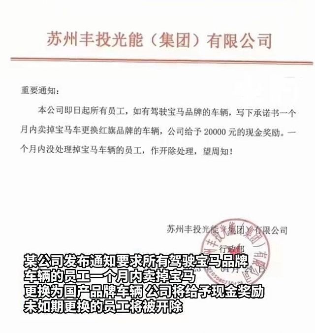 不满派雪糕事件，江苏公司要员工卖宝马换国产车否则开除（组图） - 2