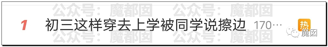 初三女生这样穿衣去上学，被同学痛斥擦边，引发全网热议（组图） - 2