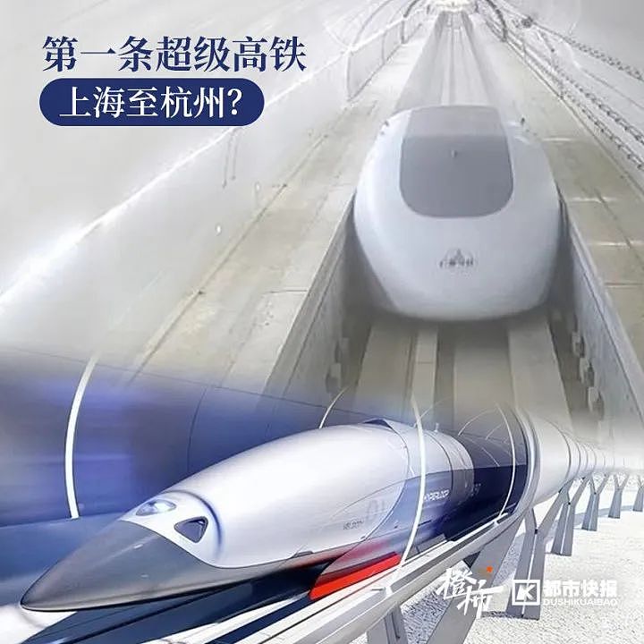15分钟从上海到杭州？时速1000公里，第一条超级高铁要来了？（组图） - 1