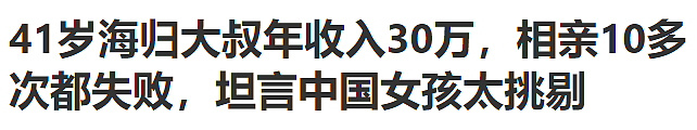 “中国女孩太挑剔“！华人年薪30万有房，回国相亲10多次全失败（组图） - 1