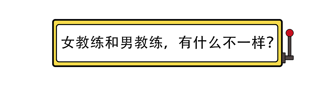 为什么健身房的女教练那么少？（组图） - 6