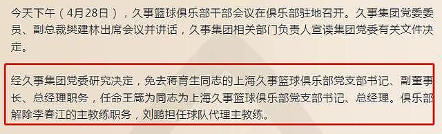 后续来了！篮协重罚上海消极比赛后，俱乐部解除李春江主教练职务（组图） - 1