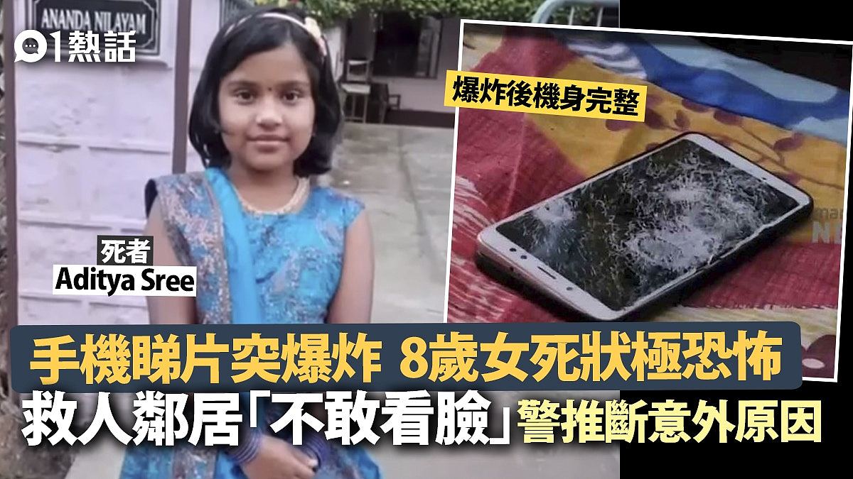 手机爆炸夺命！8岁女童用手机看片遭炸死，死状极恐怖（组图） - 1