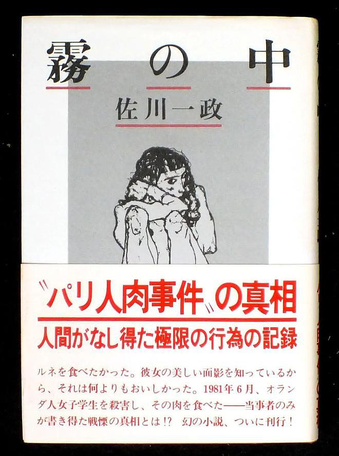 残忍杀害女同学却一天牢没蹲，日本史上最变态食人魔还成了“明星”（组图） - 17