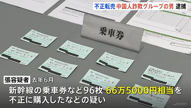 在日华人留意！中国男子日本盗刷信用卡，买96张新干线票被捕（组图） - 3