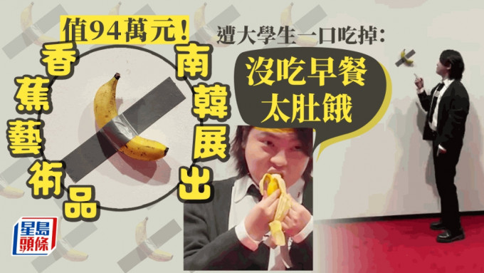 值94萬香蕉藝術品南韓展出，遭肚餓大學生一口吃掉。