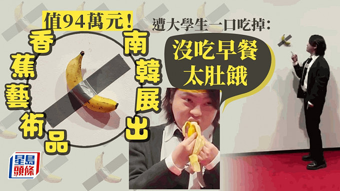 值94萬香蕉藝術品南韓展出，遭肚餓大學生一口吃掉。