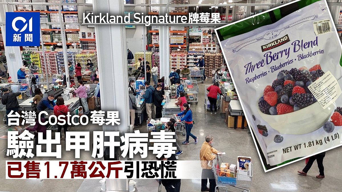 台湾Costco莓果验出甲肝病毒，已卖1.7万公斤，艺人怒吼：吃完怎么办（组图） - 1