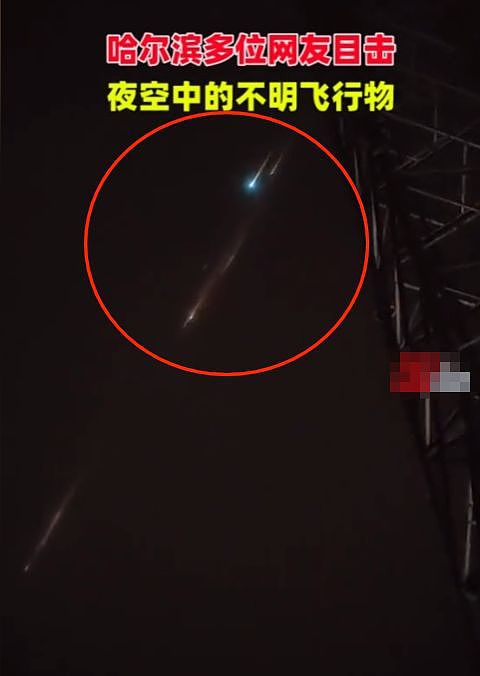 哈尔滨深夜现不明飞行物引发网友热议！专家：疑似“航天器”解体入大气层（视频/组图） - 2