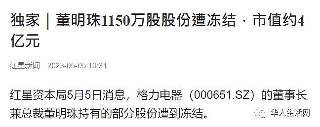 大乌龙？格力紧急回应：董明珠4亿元股份遭冻结为“笔误”（组图） - 1