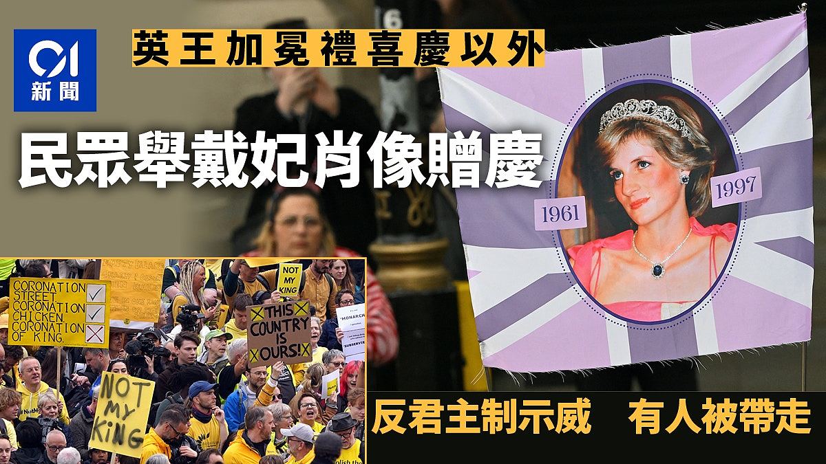 查尔斯加冕，“不是我的国王”示威，展示戴安娜旗，攞景定赠庆？（组图） - 1