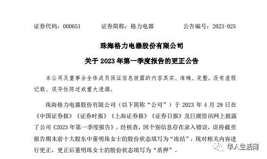 大乌龙？格力紧急回应：董明珠4亿元股份遭冻结为“笔误”（组图） - 3