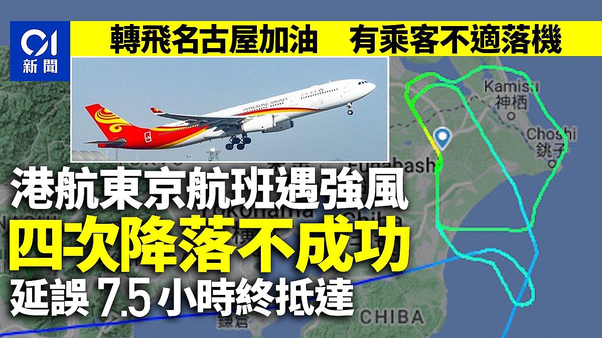港航东京航班遇强风一度转飞名古屋，四次降落不成功，有乘客不适（组图） - 1