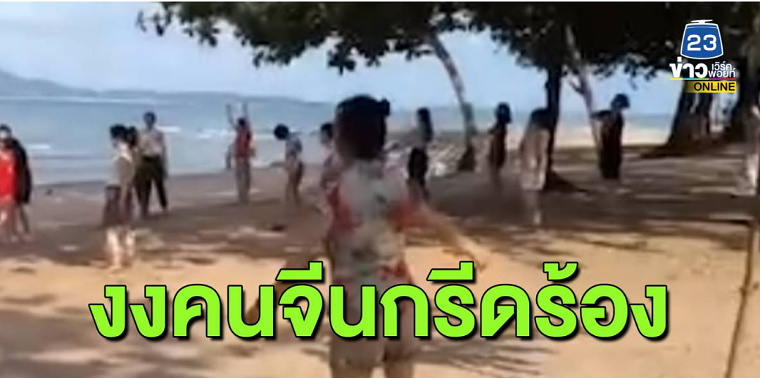 45名中国游客在芭提雅海滩大喊大叫、唱歌跳舞，吓得泰国民众集体报警....（组图） - 6