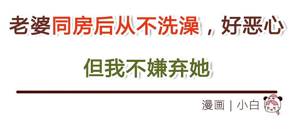 【情感】老婆同房后从不洗澡，好恶心，但我不嫌弃她，直到她给我看了张照片，我发现毁三观真相（组图） - 1