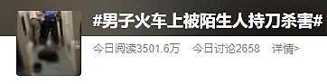 热搜爆了！男子在火车上被陌生人持刀杀害，警方回应！网友：怎么过的安检？（视频/组图） - 2