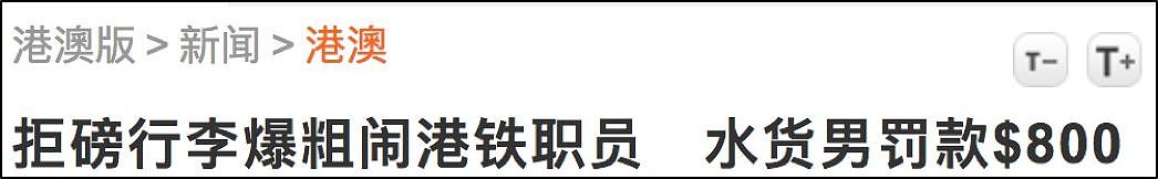 最近去香港玩，千万别做这件事，罚款还要坐牢（组图） - 8