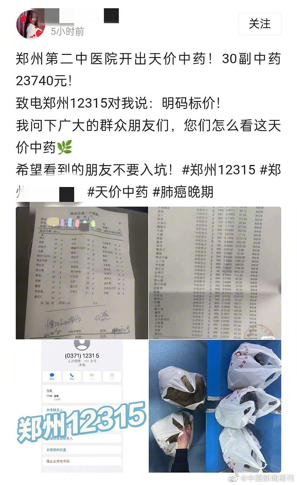郑州中医院开2.3万天价药方遭质疑；市监：明码标价有异议可投诉（组图） - 2
