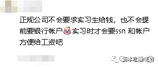 中国留学生遇上高端杀猪盘：接到假实习offer，1个月被骗$8000（组图） - 7