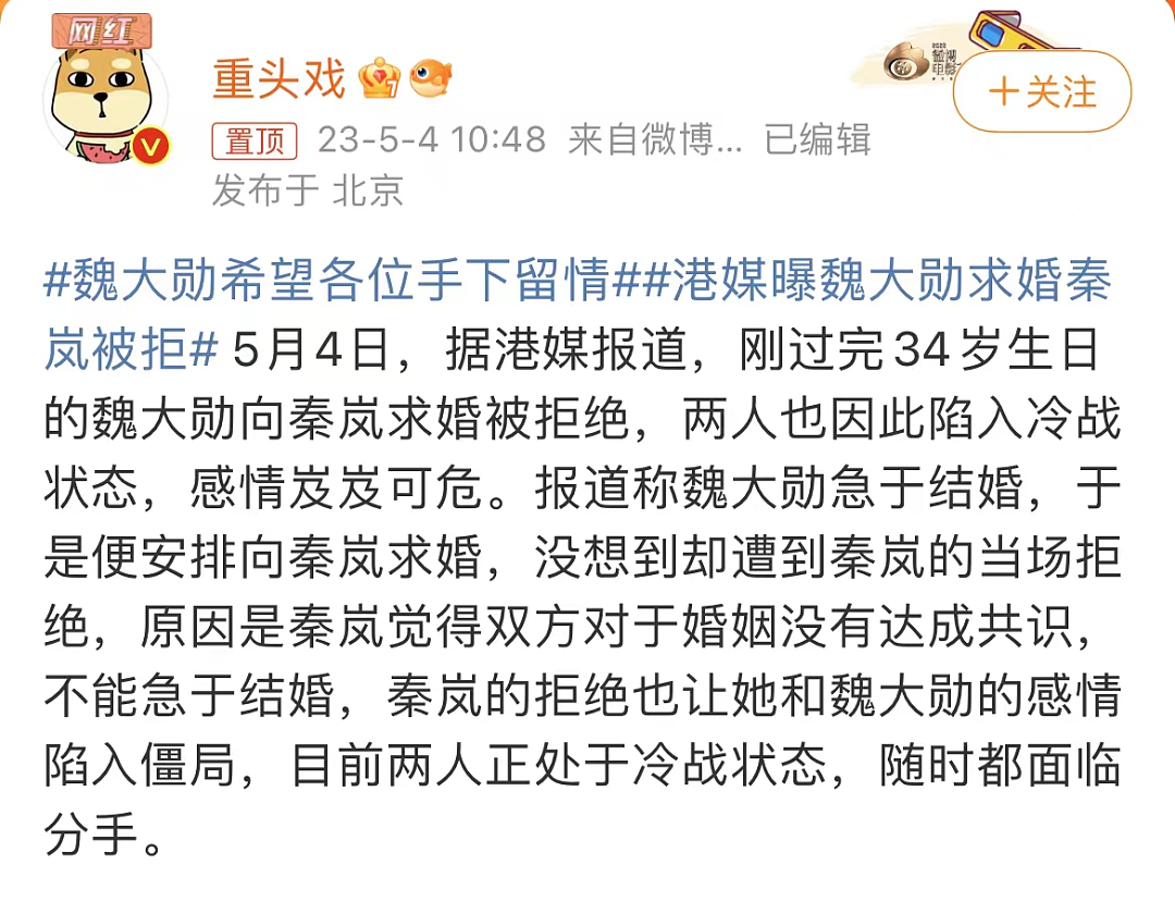 【爆笑】“网曝魏大勋求婚秦岚被拒？！网友傻眼：还没官宣就分手了...（组图） - 2