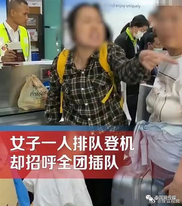 中国游客在泰国机场“集体插队”惹众怒？女领队：我一人排队等于整个旅游团排队......（视频/组图） - 1