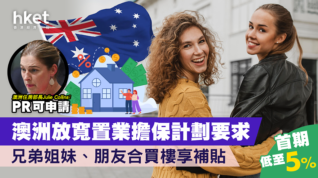 澳华人留意！住房担保计划扩大，首期低至5%！永居移民适用、可与朋友合伙买楼（图） - 1