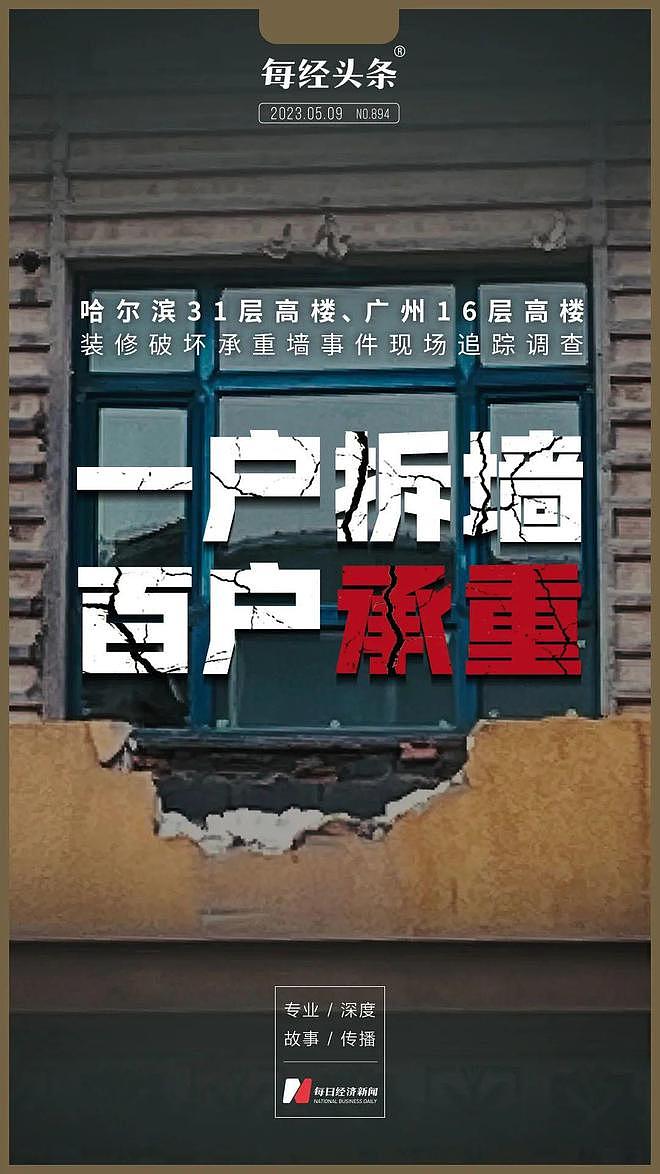 4名肇事者被抓！哈尔滨、广州高楼装修拆承重墙现场调查：有居民原本75万元卖房当救命钱（组图） - 1