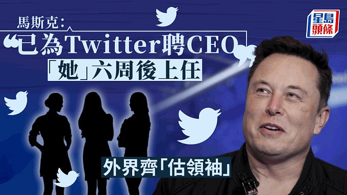 马斯克：已为Twitter聘请CEO！“她”六周后上任 ，疑似人选有这几位（组图） - 1