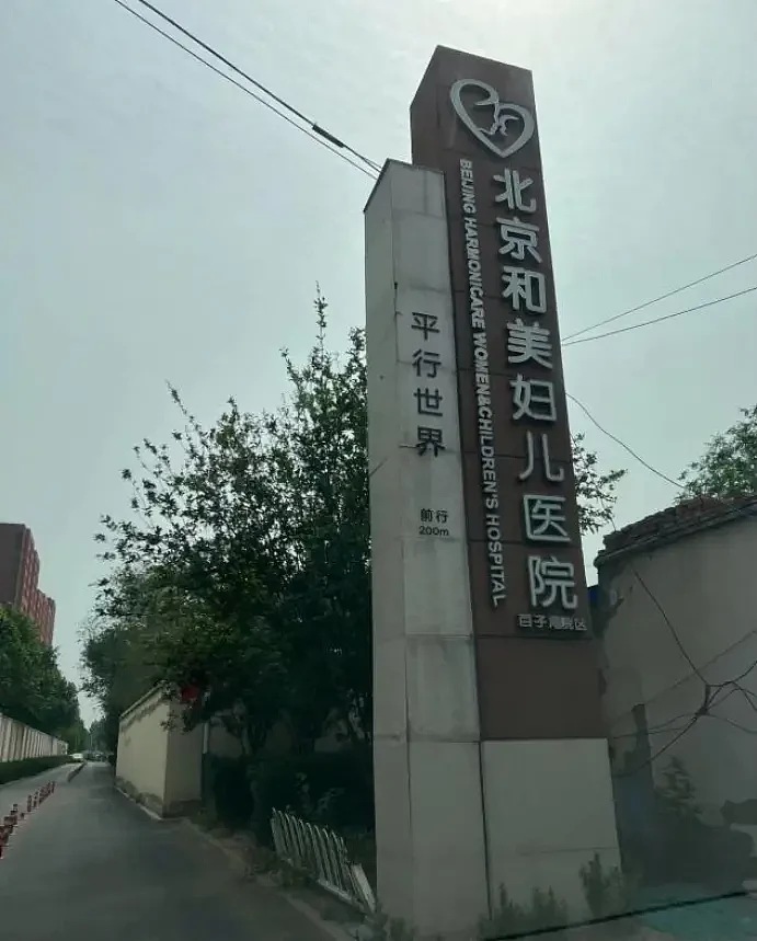 昔日中国最大民营妇产医院，暴雷了....（组图） - 1