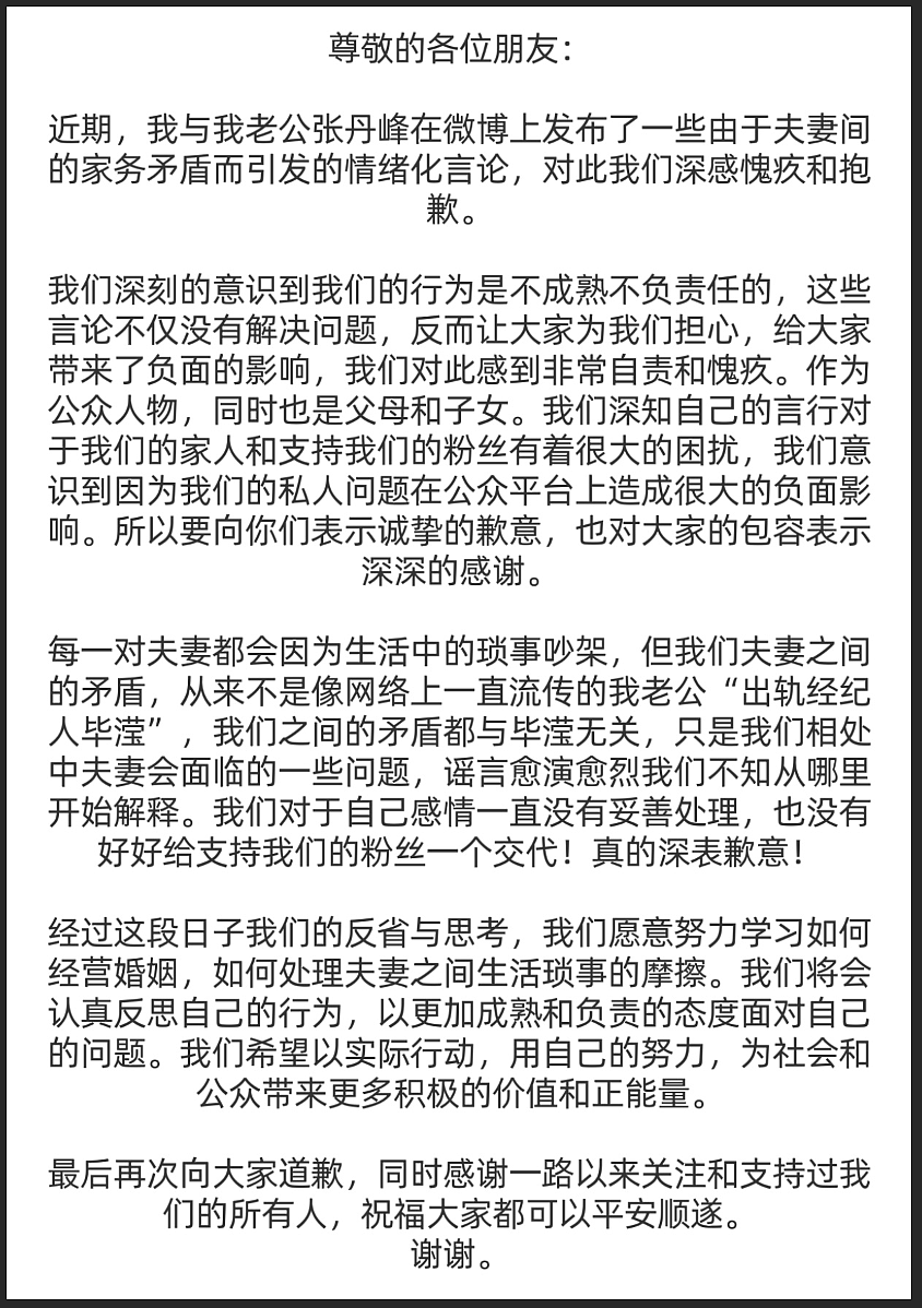 洪欣发文致歉，称和张丹峰没有离婚，否认老公出轨前经纪人毕滢（组图） - 3