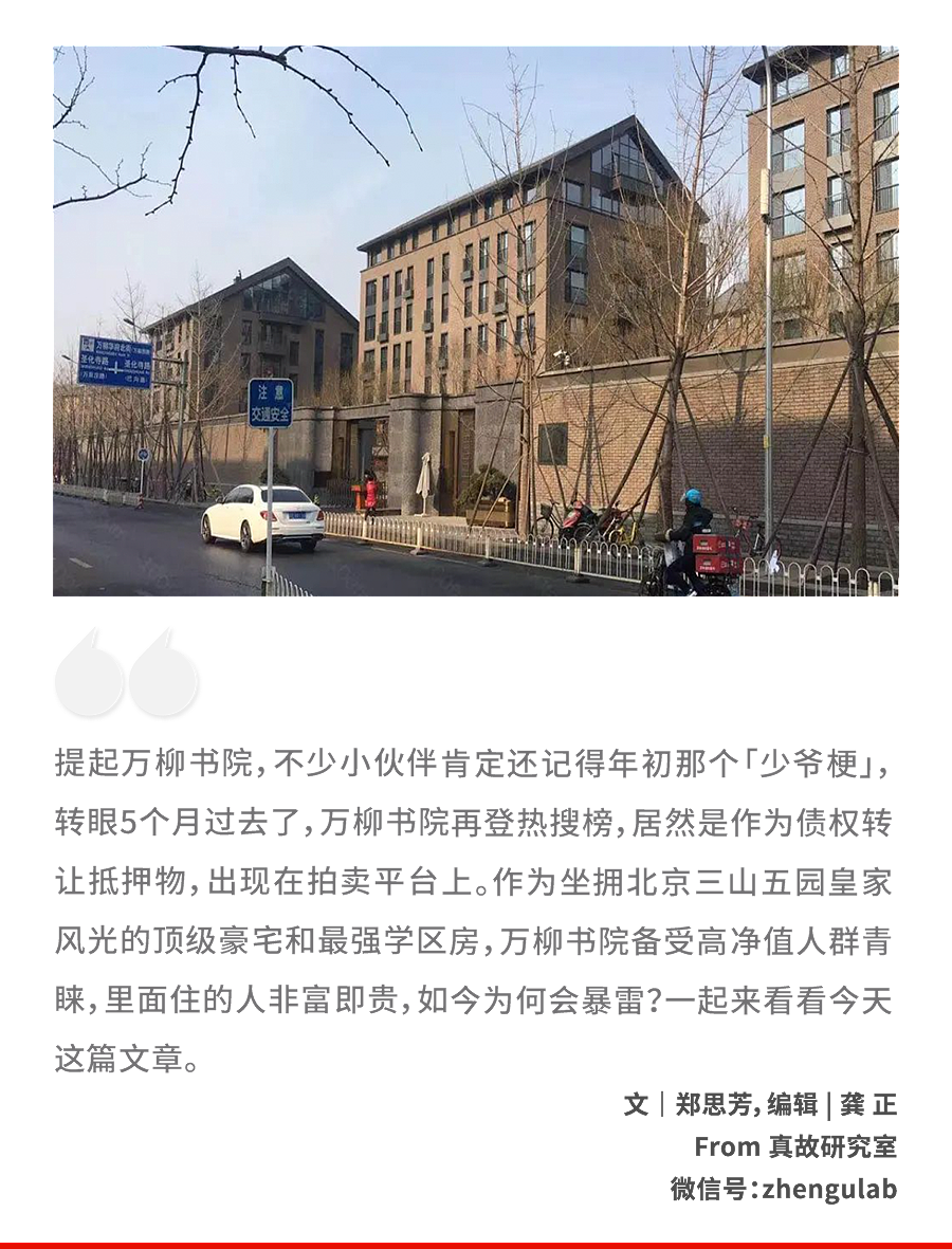 北京顶级豪宅暴雷，万柳少爷的房保不住了？（组图） - 1